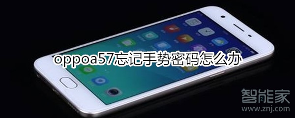 oppoa57忘记手势密码怎么办