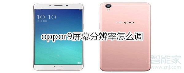 oppor9屏幕分辨率怎么调