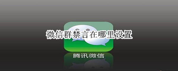 微信群禁言在哪里设置