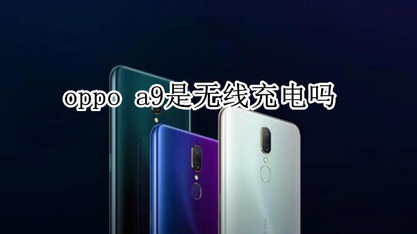 oppo a9是无线充电吗