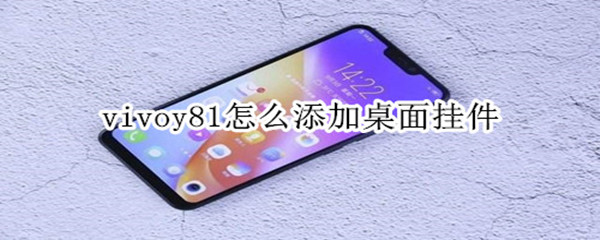 vivoy81怎么添加桌面挂件