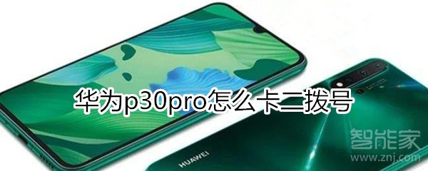 华为nova5pro怎么卡二拨号