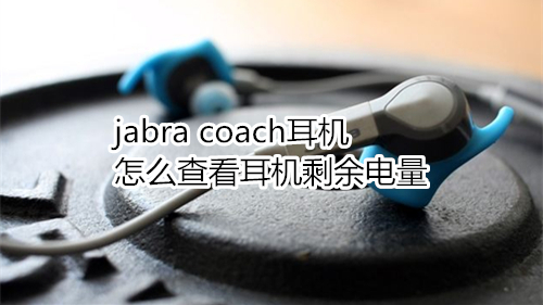 jabra coach耳机怎么查看耳机剩余电量