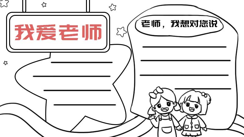 我爱老师手抄报内容