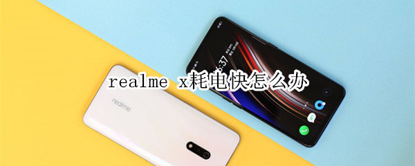 realme x耗电快怎么办