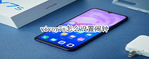 vivoy7s怎么设置闹钟