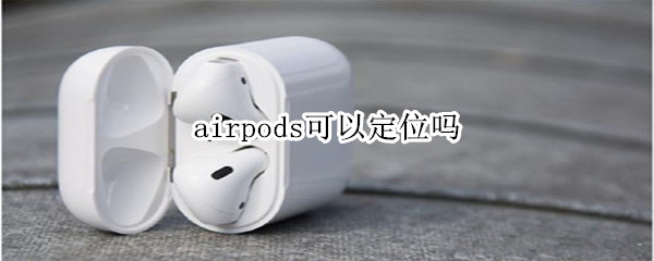 airpods可以定位吗