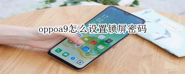 oppoa9怎么设置锁屏密码