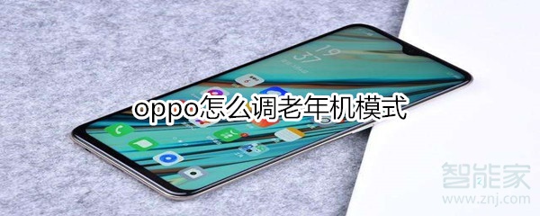 oppo怎么调老年机模式