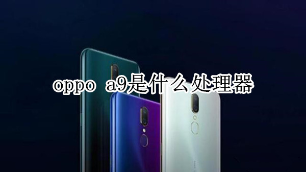 oppo a9是什么处理器