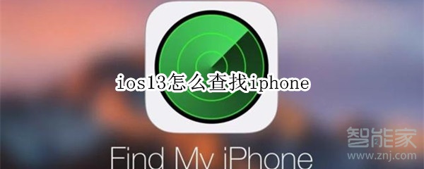 ios13怎么查找iphone