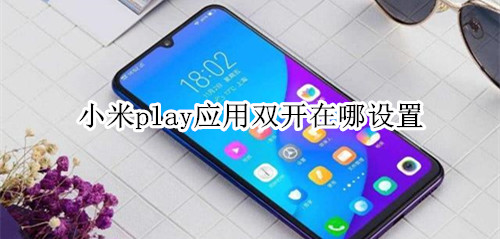 小米play应用双开在哪设置