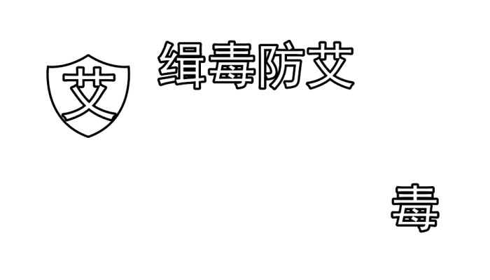 禁毒防艾手抄报 禁毒防艾手抄报怎么画