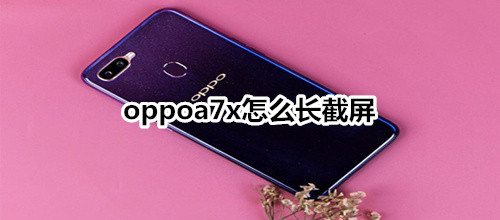 oppoa7x怎么长截屏