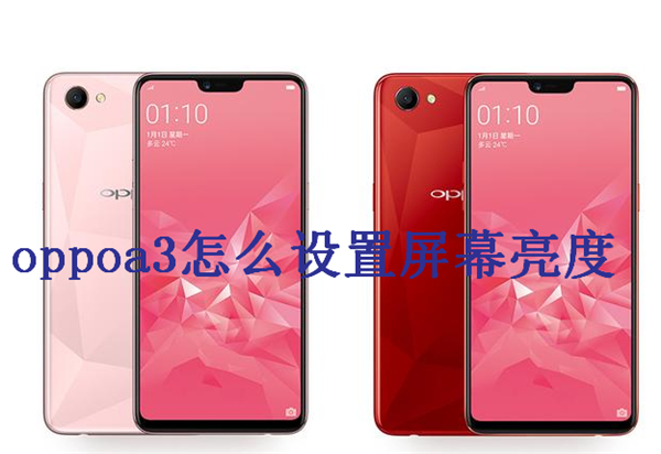 oppoa3怎么设置屏幕亮度