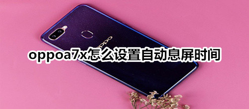 oppoa7x怎么设置自动息屏时间