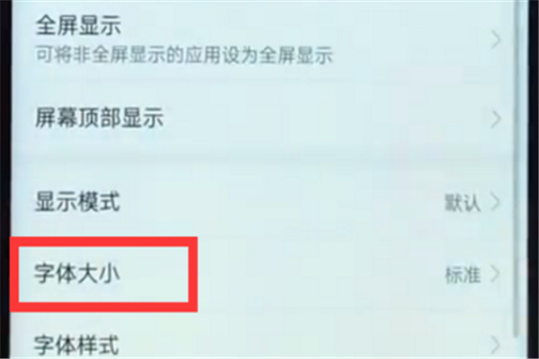 荣耀10怎么设置字体大小