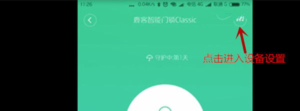 鹿客classic指纹锁怎么设置防尾随上锁时间