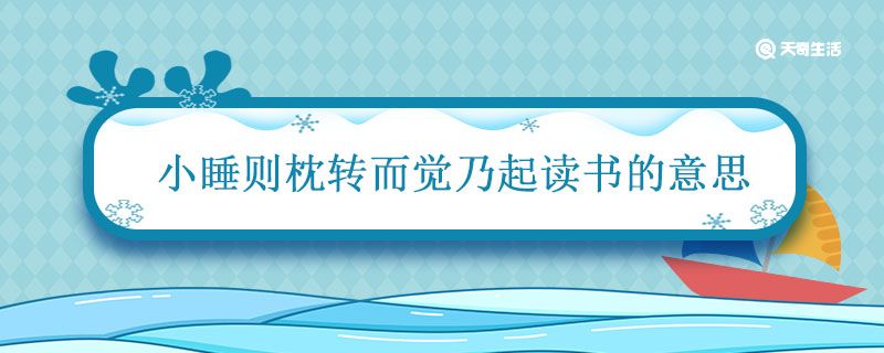 小睡则枕转而觉乃起读书的意思 少睡则枕转而觉乃起读书什么意思