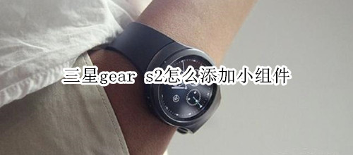 三星gear s2怎么添加小组件