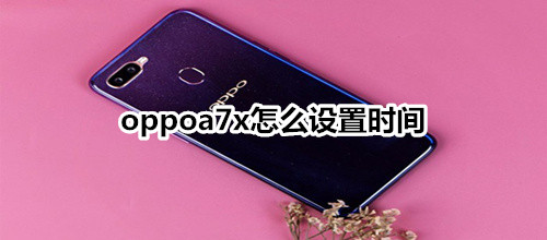 oppoa7x怎么设置时间