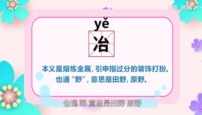 冶怎么读 冶的读法