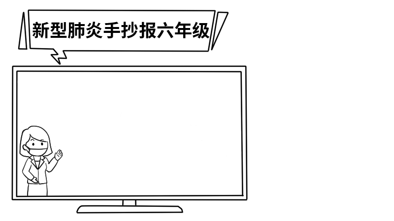 新型肺炎手抄报六年级内容 新型肺炎手抄报六年级内容画法