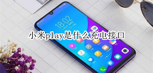 小米play是什么充电接口