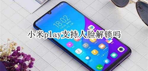 小米play支持人脸解锁吗