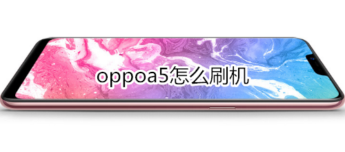 oppoa5怎么刷机