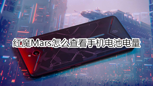 红魔Mars怎么查看手机电池电量