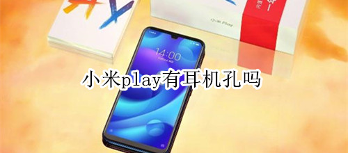 小米play有耳机孔吗