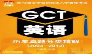 GCT英语与同等学力申硕英语有哪些区别 都是目前比较热门的