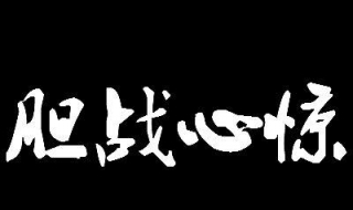 胆战心惊什么意思 给大家进行医学科学解释