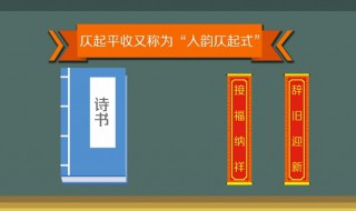 仄起平收什么意思 仄起平收的意思是什么