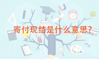 寄付现结是什么意思 收件人需要付费吗