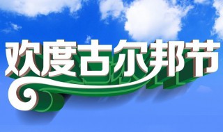 2021古尔邦节时间表 2021古尔邦节几月几日