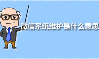 微信系统维护是什么意思 微信系统维护有哪些影响