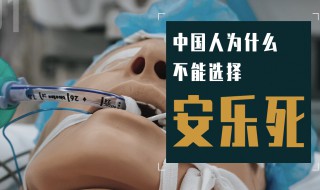 安乐死为什么不能喝水 为什么安乐死不能喝水