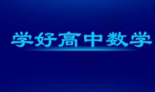 怎么学好高中数学 学好高中数学的方法