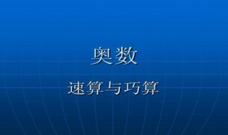 奥数是什么意思 奥数的介绍