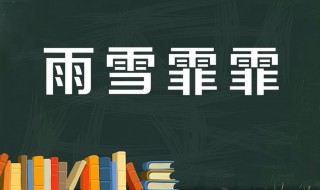 雨雪霏霏的霏霏的意思 出自何处