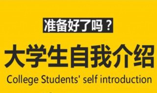 大学生简短自我介绍 大学生如何简短的自我介绍