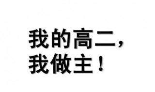 高二成绩一般如何决定 全力以赴备战高考