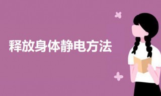 释放身体静电方法 五个方法让你释放身体的静电