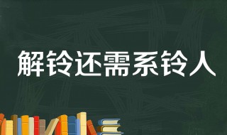 解铃还需系铃人的意思 解铃还需系铃人出处