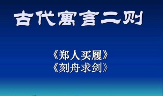 郑人买履文言文翻译 古文释义