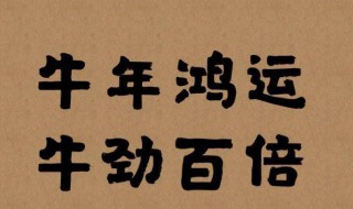 2021年牛年最打动人的祝福贺词文案 最新牛2021祝福语贺词文案