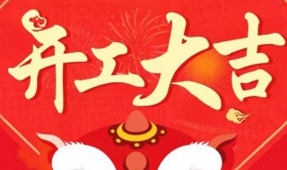 年后开工大吉祝福语（年后开工大吉祝福语 简短）