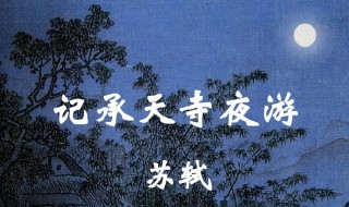 记承天寺夜游拼音版 记承天寺夜游古诗